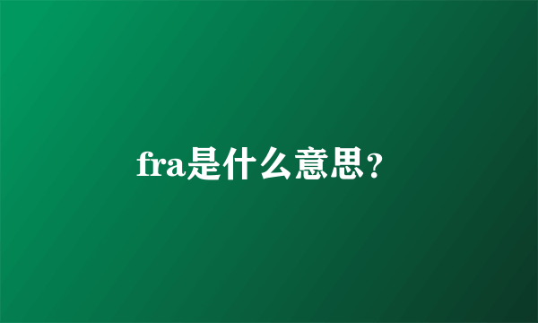 fra是什么意思？