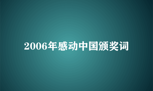 2006年感动中国颁奖词