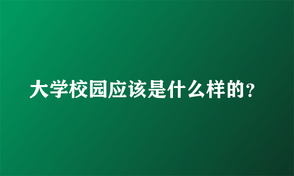 大学校园应该是什么样的？