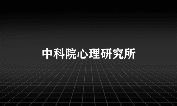 中科院心理研究所