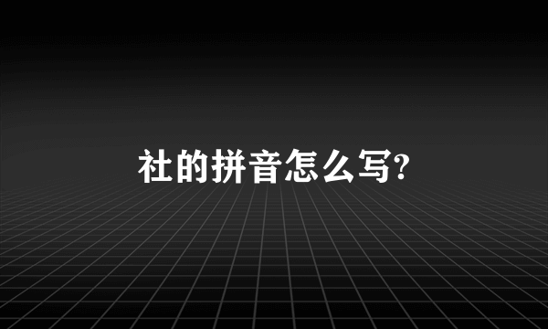 社的拼音怎么写?