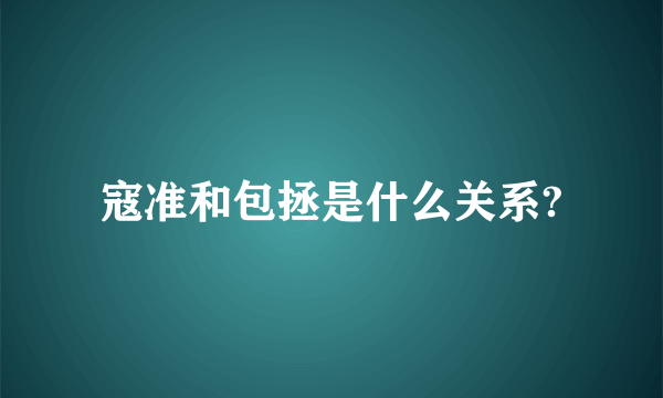 寇准和包拯是什么关系?