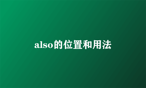 also的位置和用法