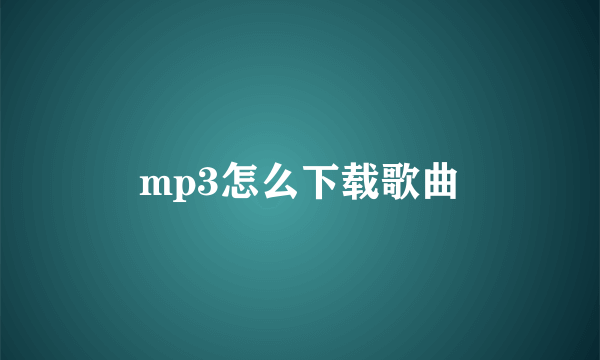 mp3怎么下载歌曲