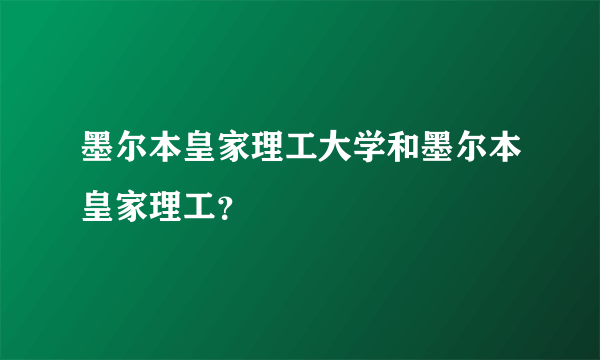 墨尔本皇家理工大学和墨尔本皇家理工？