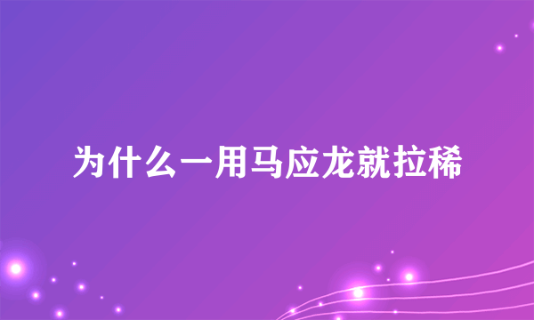 为什么一用马应龙就拉稀