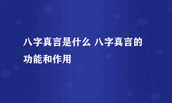 八字真言是什么 八字真言的功能和作用