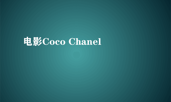 电影Coco Chanel