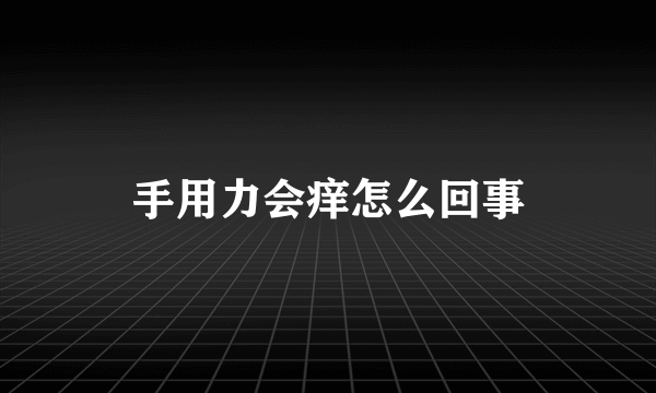 手用力会痒怎么回事