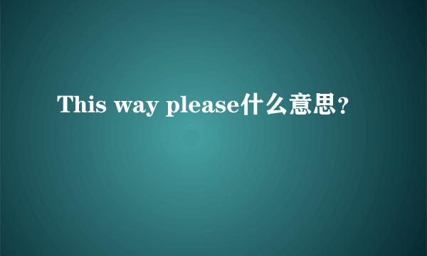 This way please什么意思？