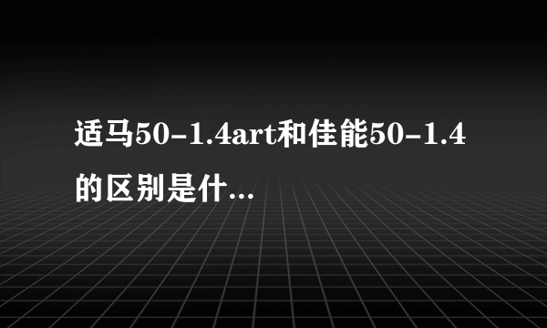 适马50-1.4art和佳能50-1.4的区别是什么？哪个更值得入手？