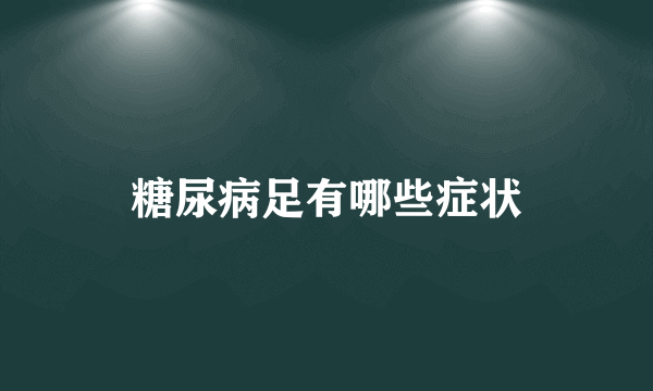 糖尿病足有哪些症状