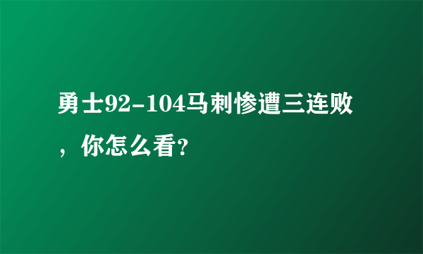 勇士92-104马刺惨遭三连败，你怎么看？