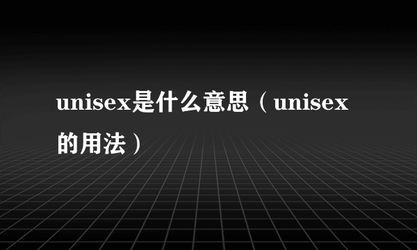 unisex是什么意思（unisex的用法）