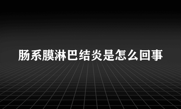 肠系膜淋巴结炎是怎么回事