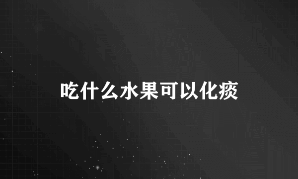 吃什么水果可以化痰