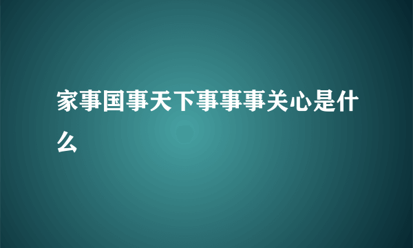 家事国事天下事事事关心是什么