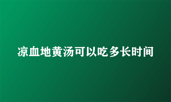 凉血地黄汤可以吃多长时间