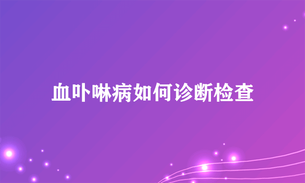 血卟啉病如何诊断检查