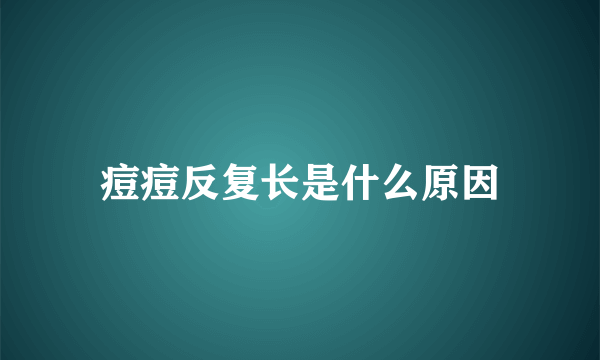 痘痘反复长是什么原因