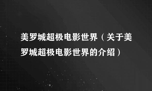 美罗城超极电影世界（关于美罗城超极电影世界的介绍）