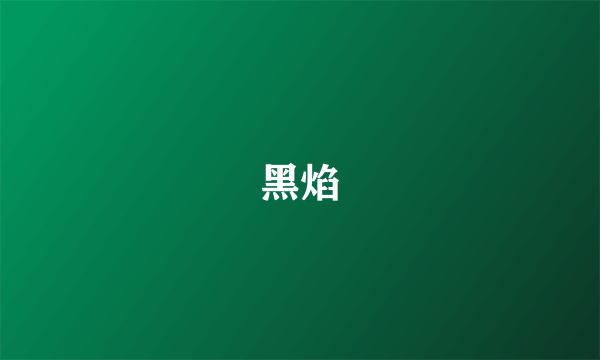 黑焰