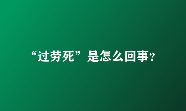 “过劳死”是怎么回事？