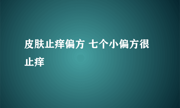 皮肤止痒偏方 七个小偏方很止痒