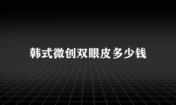 韩式微创双眼皮多少钱