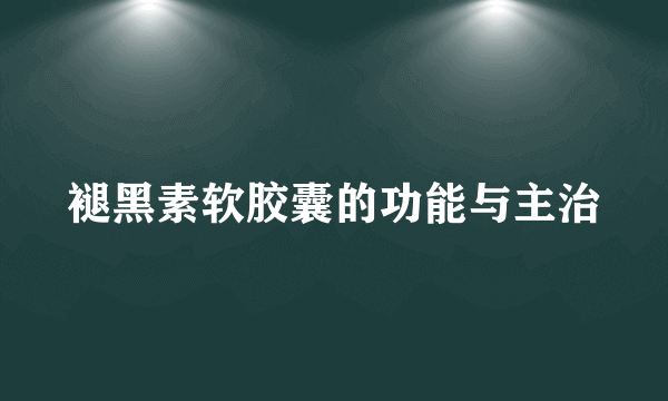 褪黑素软胶囊的功能与主治