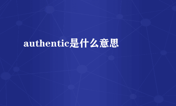 authentic是什么意思