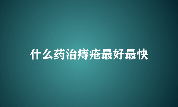 什么药治痔疮最好最快