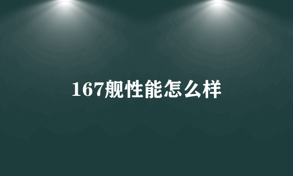 167舰性能怎么样