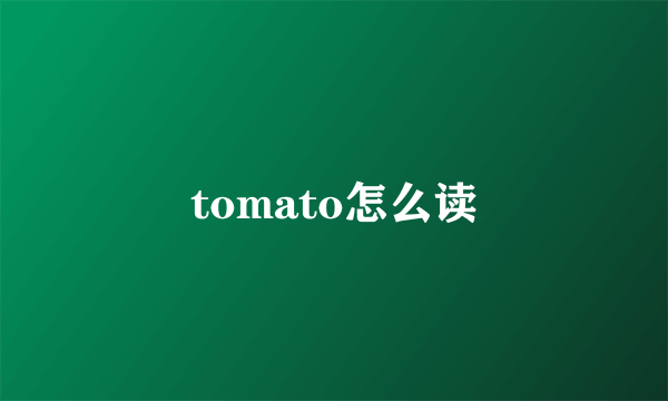 tomato怎么读