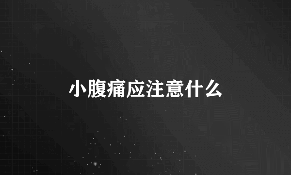 小腹痛应注意什么