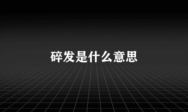 碎发是什么意思