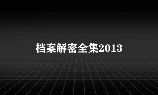 档案解密全集2013