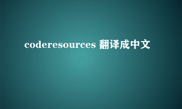 coderesources 翻译成中文