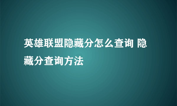 英雄联盟隐藏分怎么查询 隐藏分查询方法