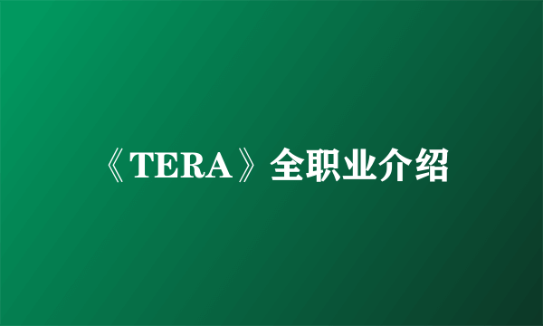 《TERA》全职业介绍