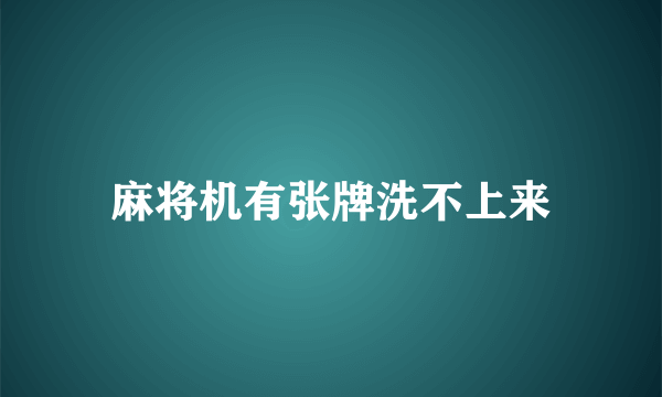 麻将机有张牌洗不上来