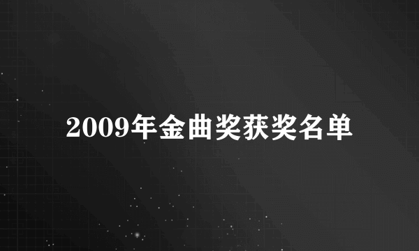 2009年金曲奖获奖名单