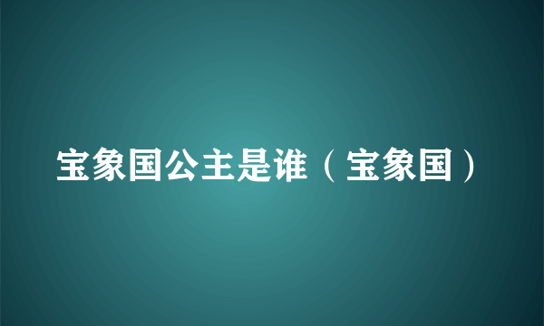 宝象国公主是谁（宝象国）