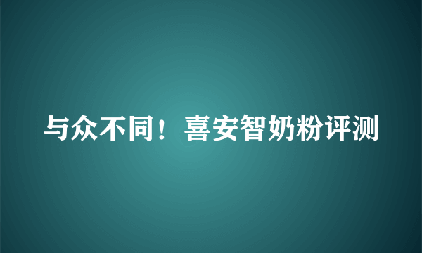 与众不同！喜安智奶粉评测