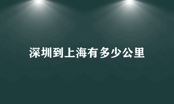 深圳到上海有多少公里