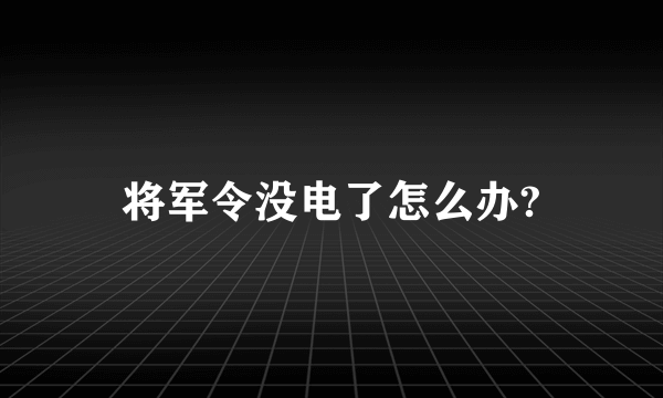 将军令没电了怎么办?