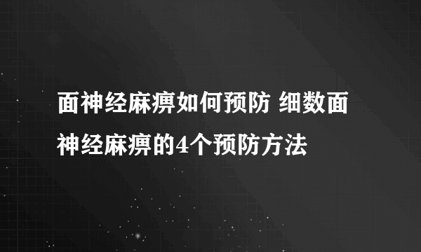 面神经麻痹如何预防 细数面神经麻痹的4个预防方法