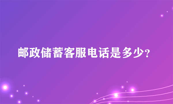 邮政储蓄客服电话是多少？