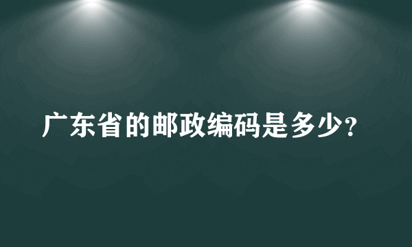 广东省的邮政编码是多少？