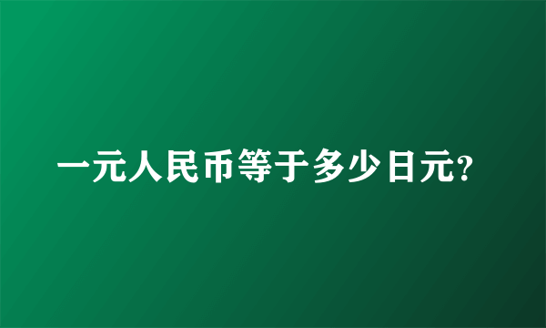 一元人民币等于多少日元？